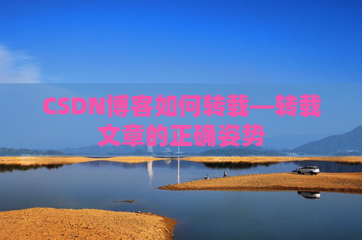 CSDN博客如何转载—转载文章的正确姿势