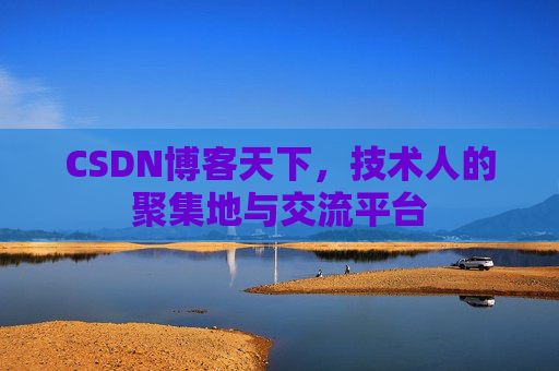 CSDN博客天下，技术人的聚集地与交流平台