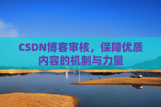 CSDN博客审核，保障优质内容的机制与力量